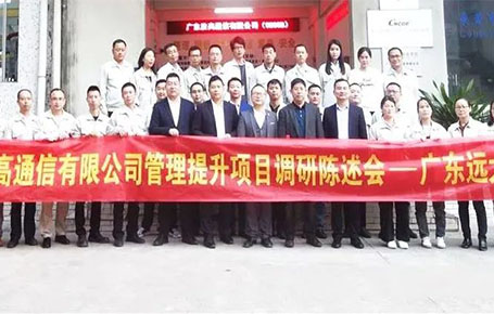 賦能“水晶頭細分領域樣板企業(yè)”勝高通信，管理系統(tǒng)提升